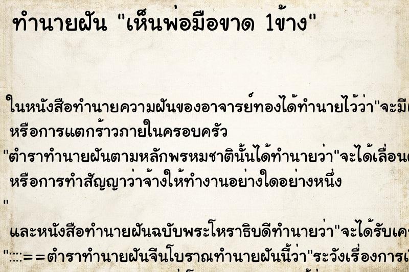 ทำนายฝันเห็นพ่อมือขาด1ข้าง ทำนายฝันทำนายฝันเห็นพ่อมือขาด1ข้าง